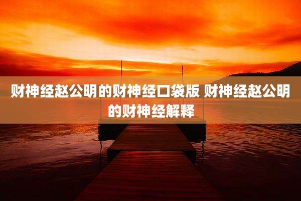 财神经赵公明的财神经口袋版 财神经赵公明的财神经解释
