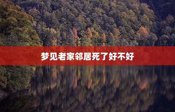 梦见老家邻居死了好不好
