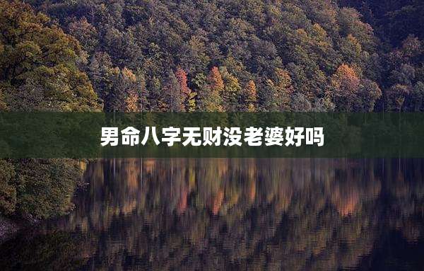 男命八字无财没老婆好吗