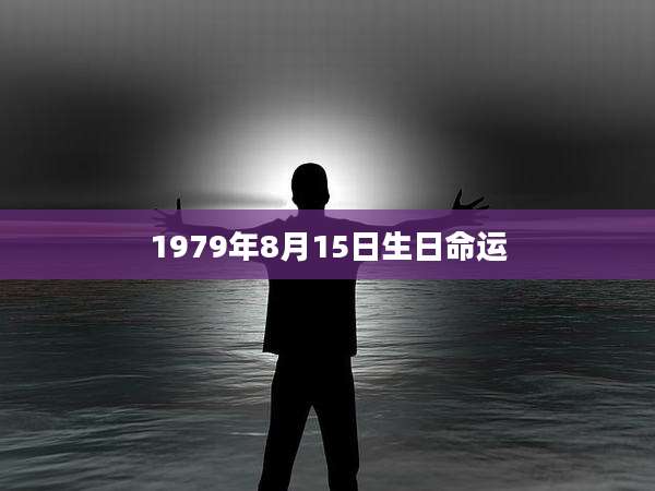 1979年8月15日生日命运