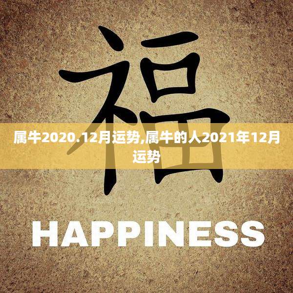 属牛2020.12月运势,属牛的人2021年12月运势