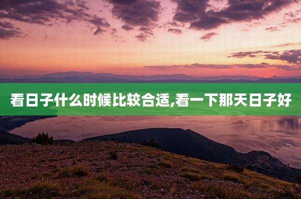 看日子什么时候比较合适,看一下那天日子好