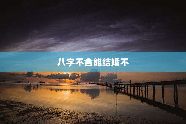 八字不合能结婚不