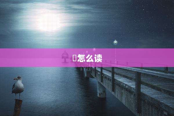 扆怎么读