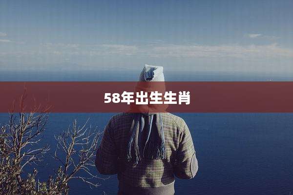 58年出生生肖