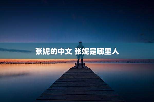 张妮的中文 张妮是哪里人
