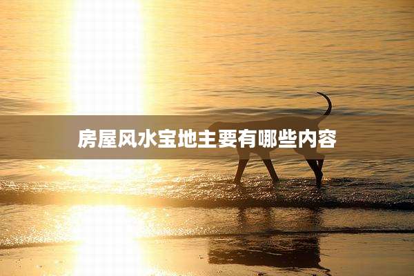 房屋风水宝地主要有哪些内容