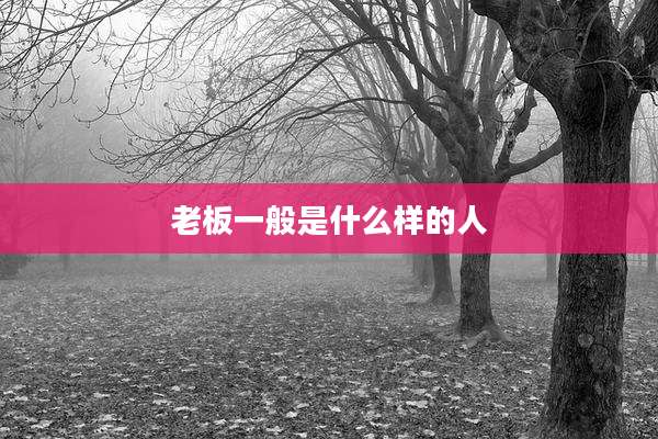 老板一般是什么样的人