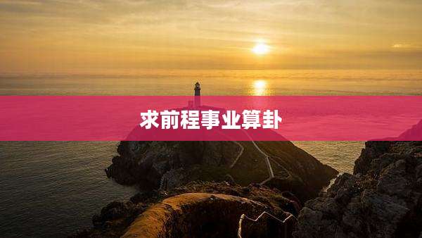 求前程事业算卦