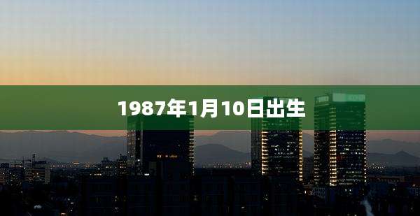 1987年1月10日出生