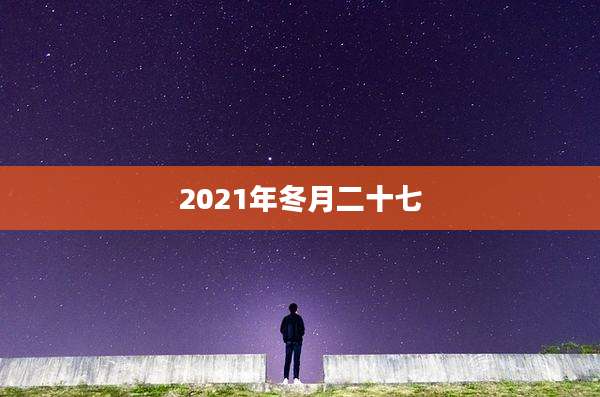 2021年冬月二十七
