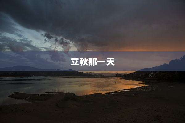 立秋那一天