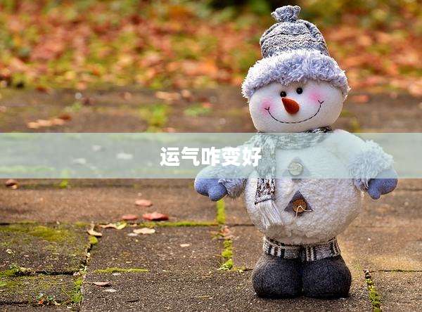 运气咋变好