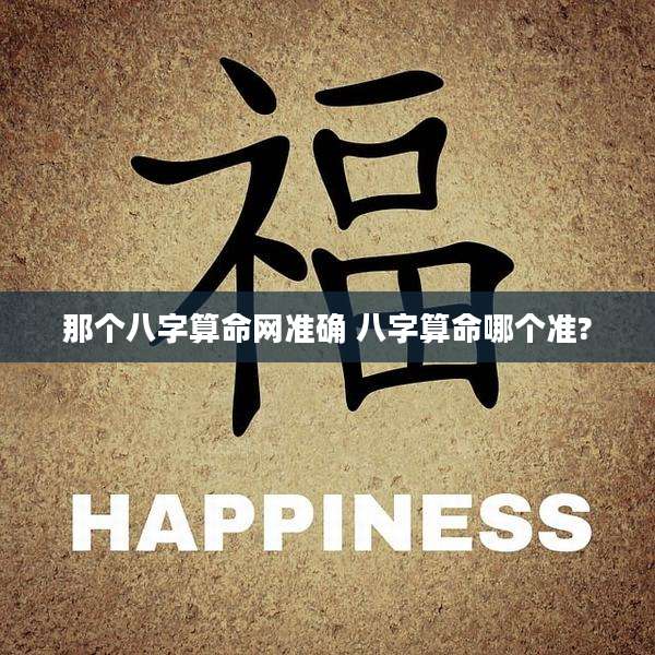 那个八字算命网准确 八字算命哪个准?