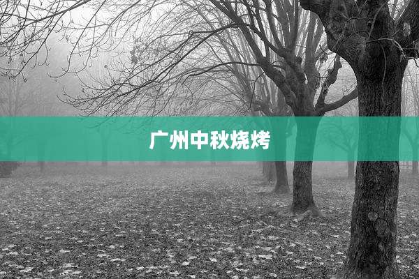 广州中秋烧烤