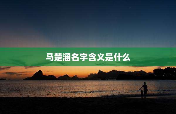 马楚涵名字含义是什么