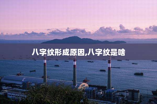 八字纹形成原因,八字纹是啥