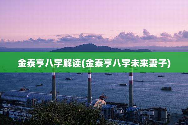 金泰亨八字解读(金泰亨八字未来妻子)