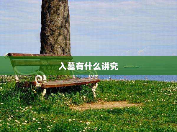 入墓有什么讲究