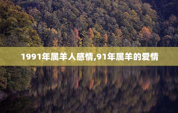 1991年属羊人感情,91年属羊的爱情