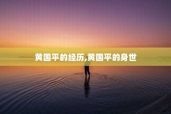黄国平的经历,黄国平的身世