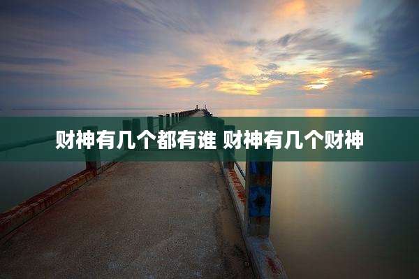 财神有几个都有谁 财神有几个财神