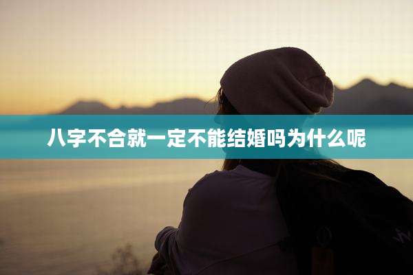 八字不合就一定不能结婚吗为什么呢