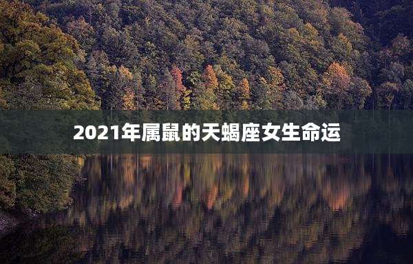 2021年属鼠的天蝎座女生命运