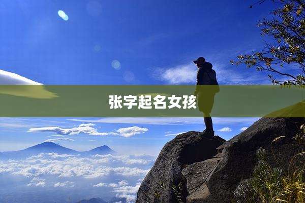 张字起名女孩