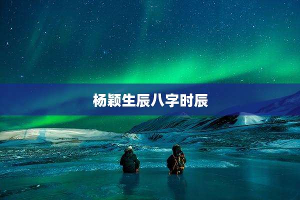 杨颖生辰八字时辰