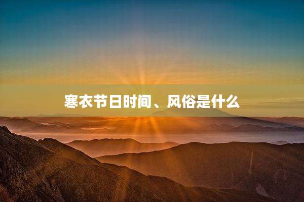 寒衣节日时间、风俗是什么