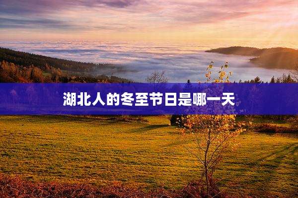 湖北人的冬至节日是哪一天