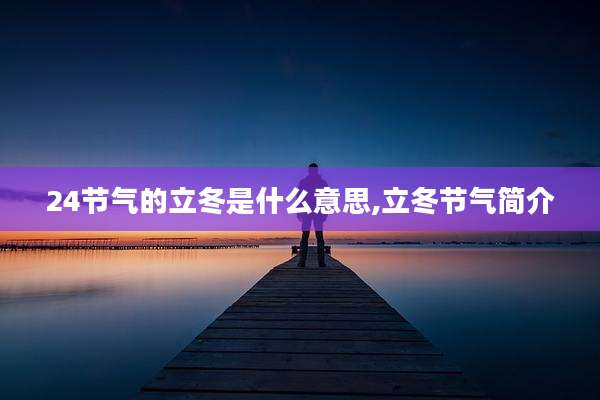 24节气的立冬是什么意思,立冬节气简介