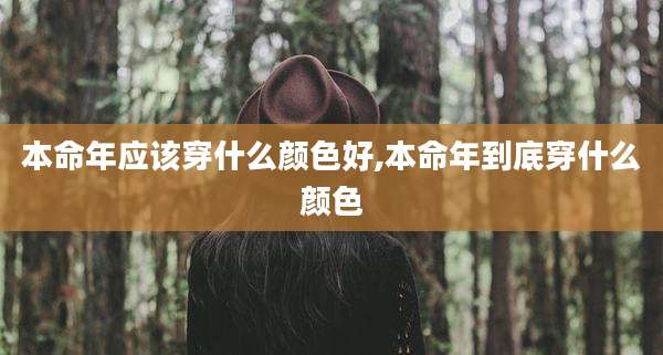 本命年应该穿什么颜色好,本命年到底穿什么颜色