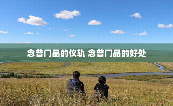 念普门品的仪轨 念普门品的好处
