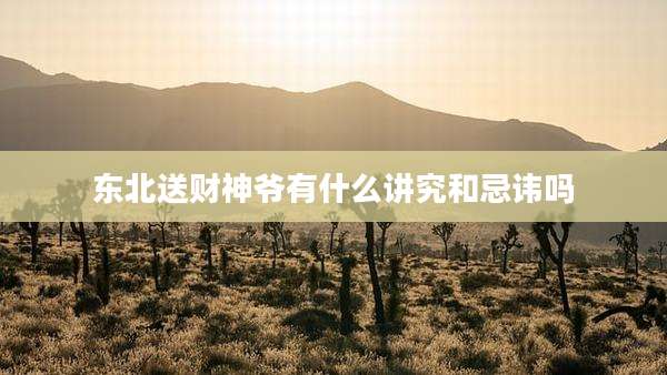 东北送财神爷有什么讲究和忌讳吗