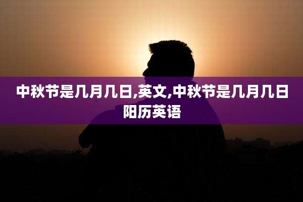 中秋节是几月几日,英文,中秋节是几月几日阳历英语