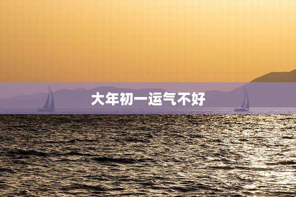 大年初一运气不好