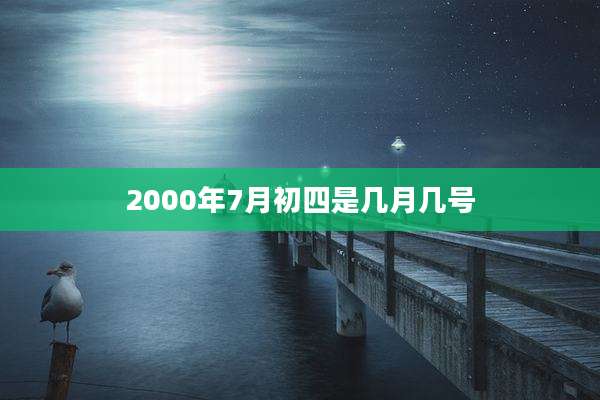 2000年7月初四是几月几号