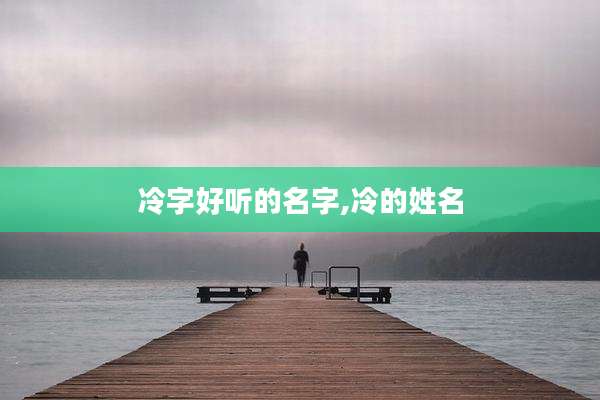 冷字好听的名字,冷的姓名
