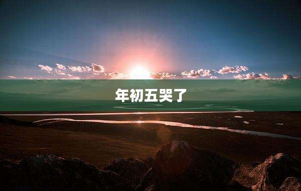 年初五哭了