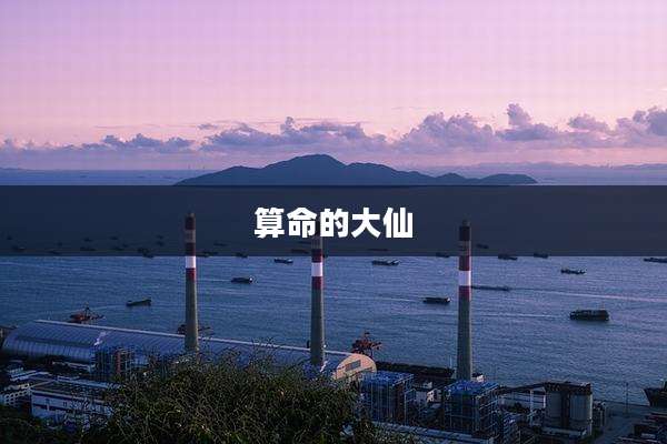 算命的大仙