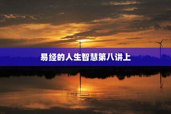 易经的人生智慧第八讲上