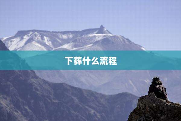 下葬什么流程