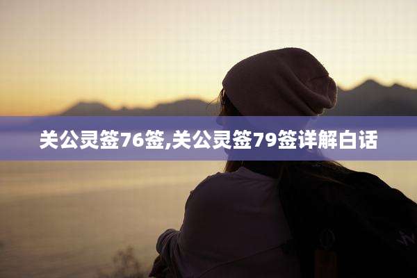 关公灵签76签,关公灵签79签详解白话