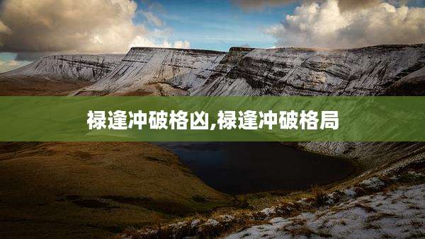 禄逢冲破格凶,禄逢冲破格局
