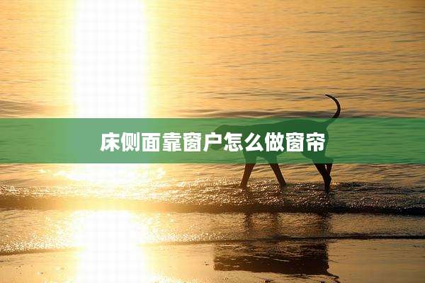 床侧面靠窗户怎么做窗帘