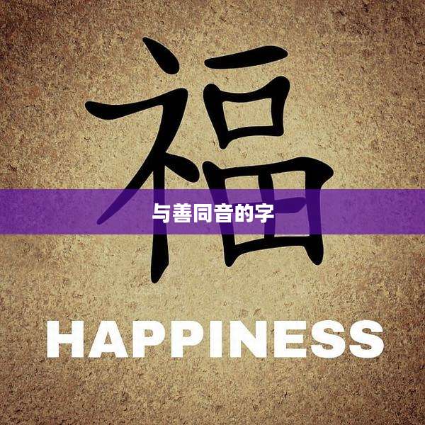 与善同音的字