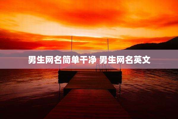 男生网名简单干净 男生网名英文