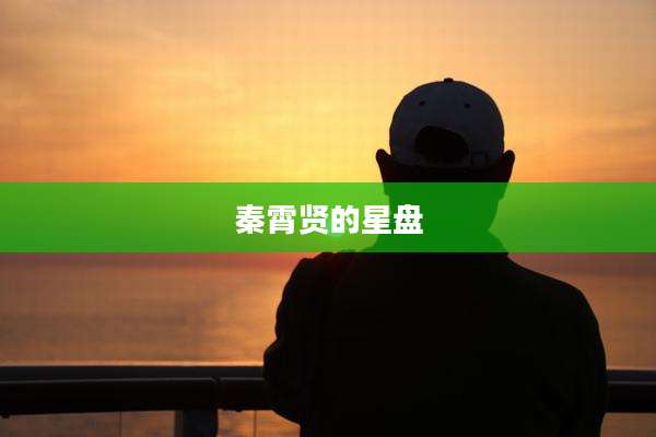 秦霄贤的星盘